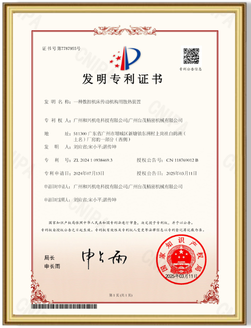 一种数控机床传动机构用散热装置发明专利证书